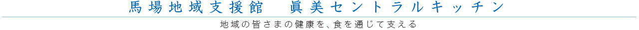 馬場地域支援館　眞美セントラルキッチン